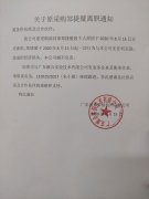 关于公司采购郑捷璇离职声明通知