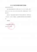 关于公司项目经理郭军离职声明通知