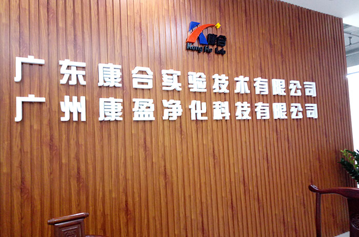 广东实验室工程公司